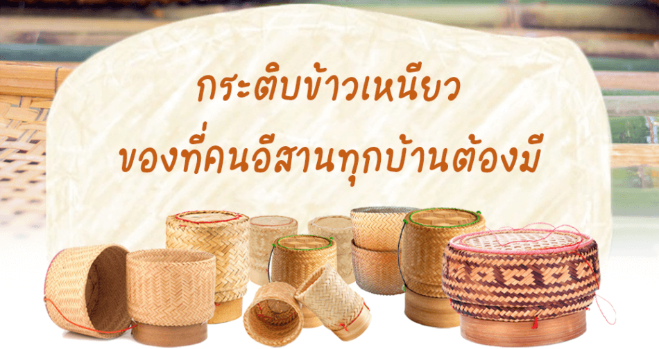 กระติบข้าวเหนียว ของที่คนอีสานทุกบ้านต้องมี
