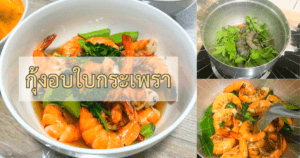 กุ้งอบใบกระเพรา