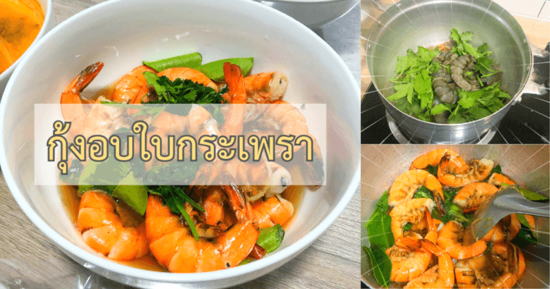 กุ้งอบใบกระเพรา