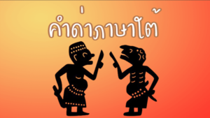 รวมคำด่าภาษาใต้
