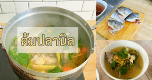 ต้มปลานิล