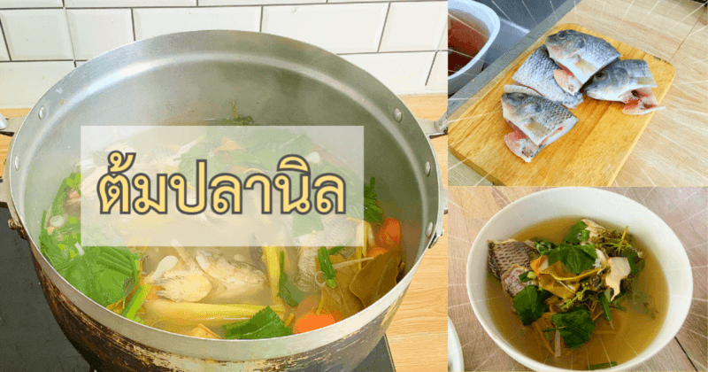 ต้มปลานิล