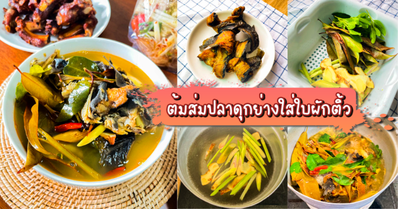 ต้มส่มปลาดุกย่างใส่ใบผักติ้ว