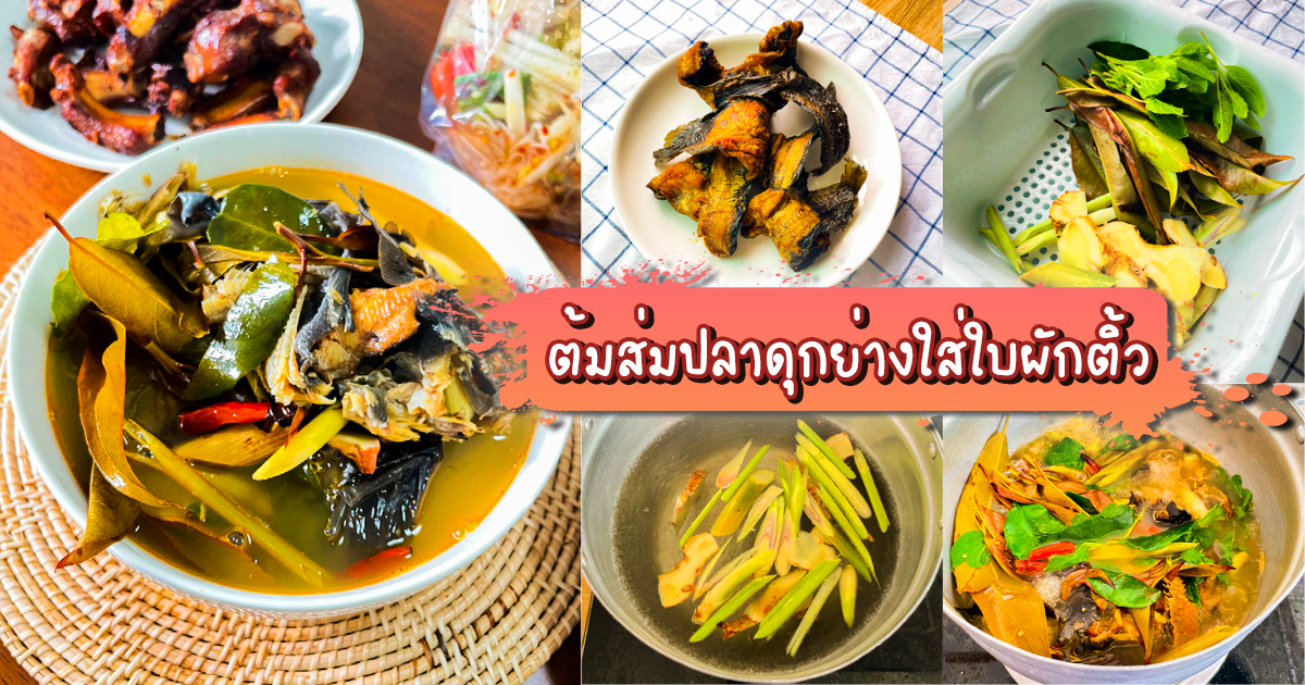 ต้มส่มปลาดุกย่างใส่ใบผักติ้ว
