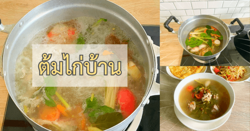 ต้มไก่บ้าน