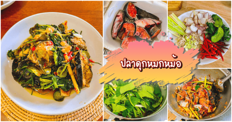 ปลาดุกหมกหม้อ