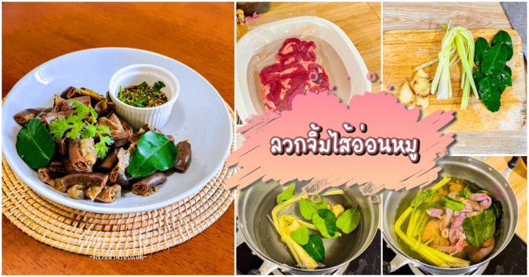 ลวกจิ้มไส้อ่อนหมู