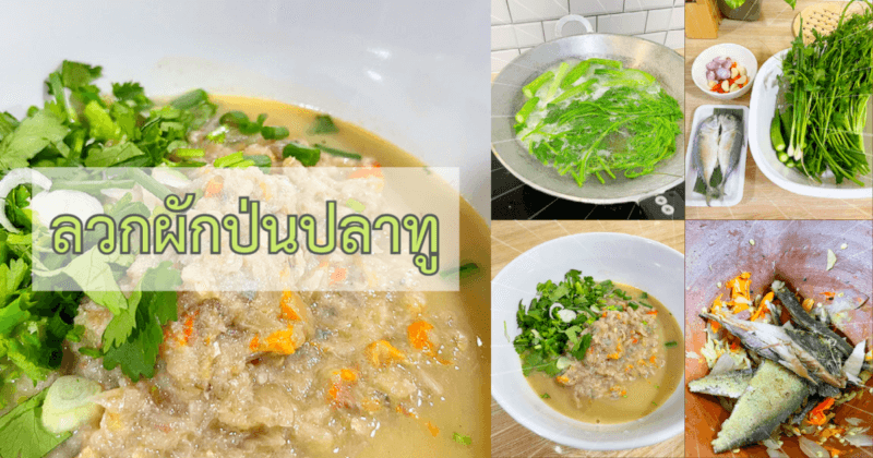 ลวกผักป่นปลาทู