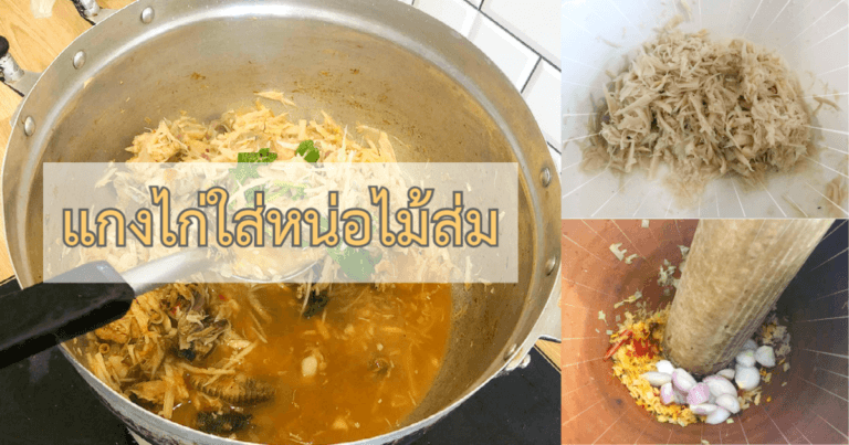 แกงไก่ใส่หน่อไม้ส่ม