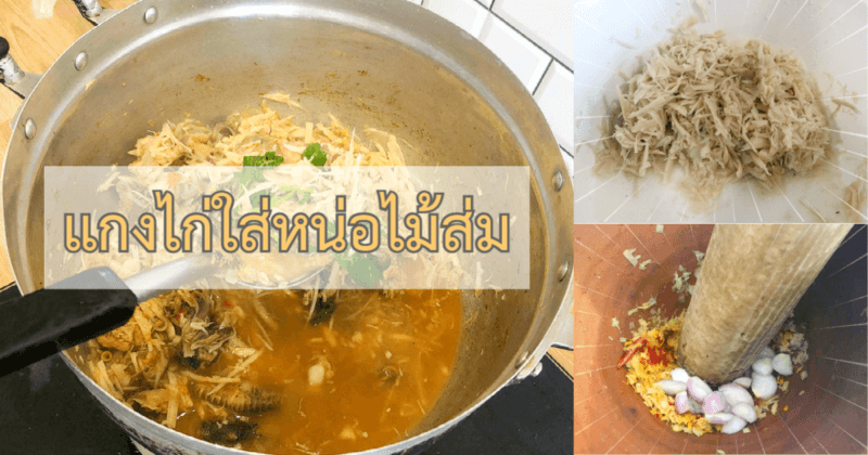 แกงไก่ใส่หน่อไม้ส่ม
