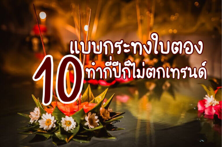 10แบบกระทงใบตอง