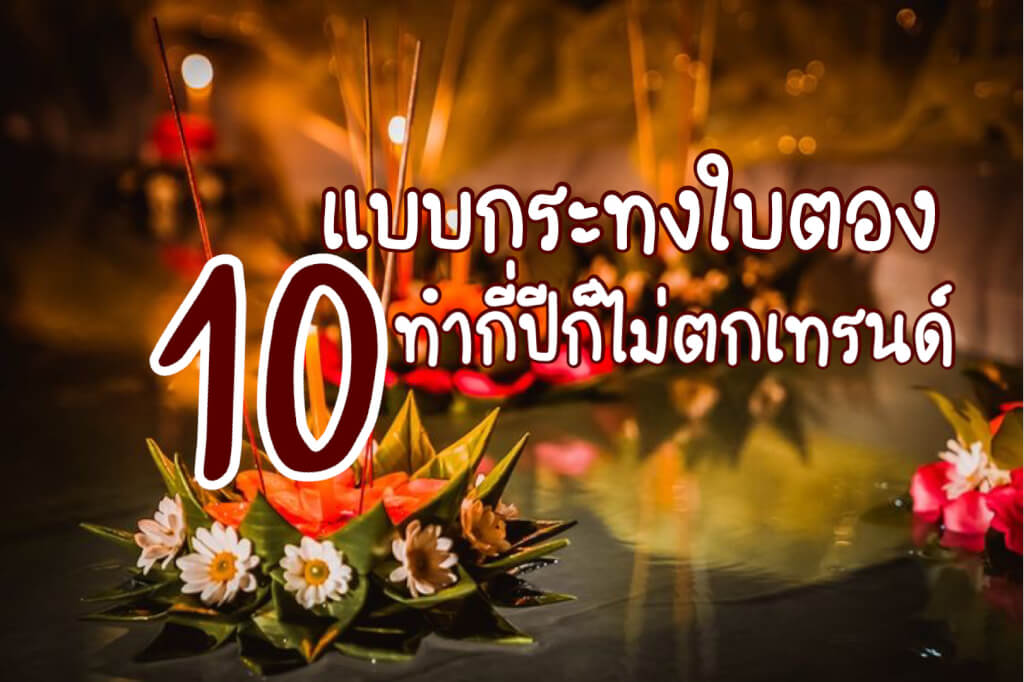 10แบบกระทงใบตอง