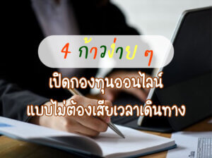 เปิดกองทุนออนไลน์
