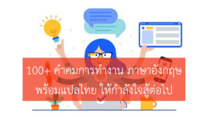 100 คำคมการทำงาน