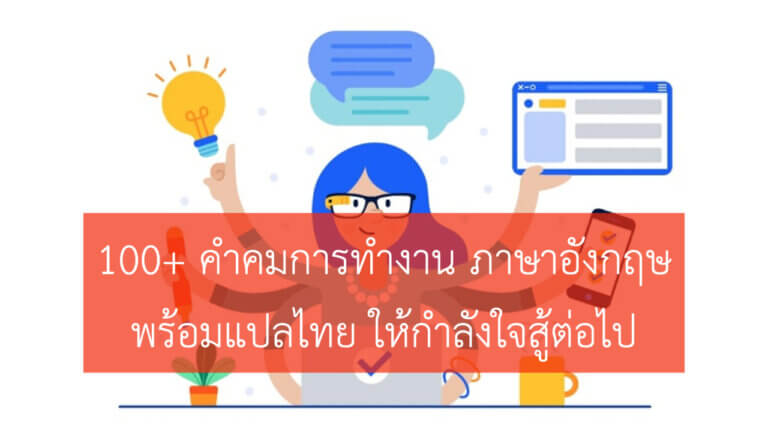 100 คำคมการทำงาน
