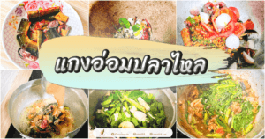 แกงอ่อมปลาไหล