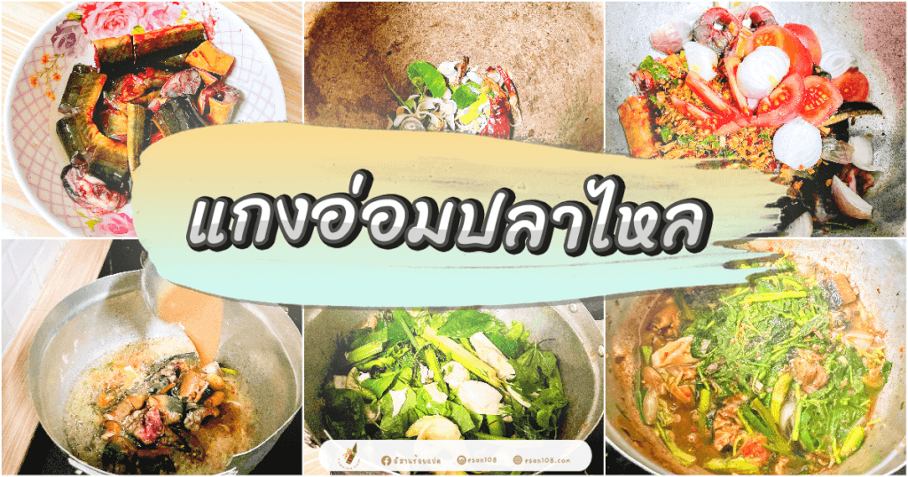 แกงอ่อมปลาไหล