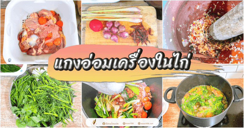 แกงอ่อมเครื่องในไก่