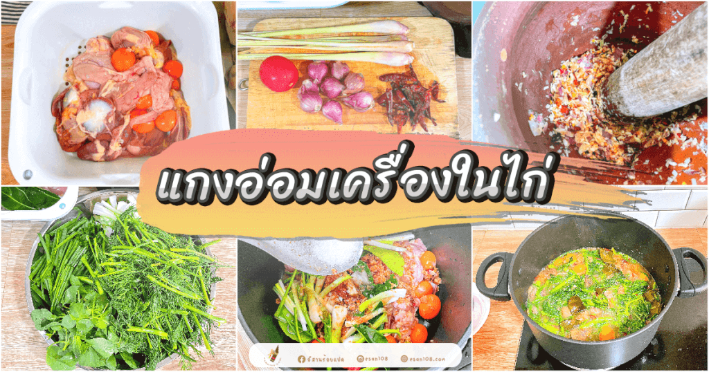 แกงอ่อมเครื่องในไก่