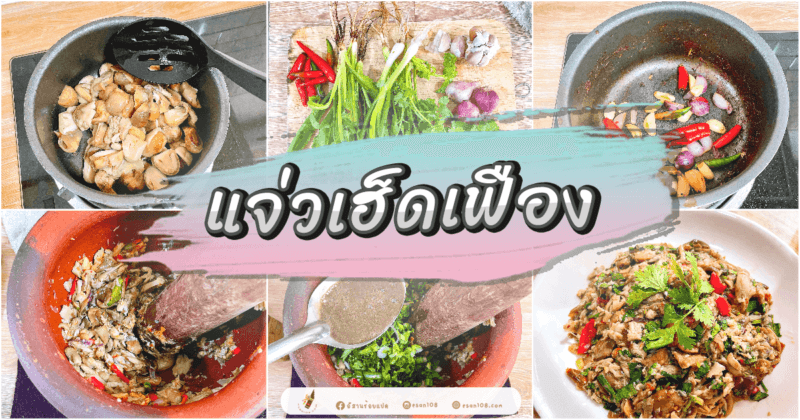 แจ่วเฮ็ดเฟือง(เห็ดฟาง)