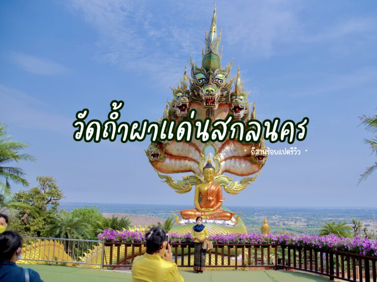 วัดถ้ำผาแด่นสกลนคร