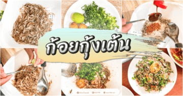 ก้อยกุ้งเต้น