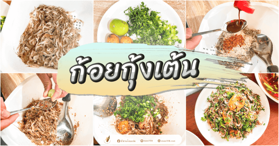 ก้อยกุ้งเต้น