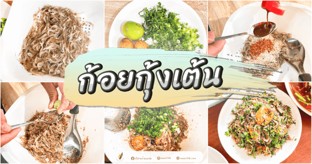 ก้อยกุ้งเต้น