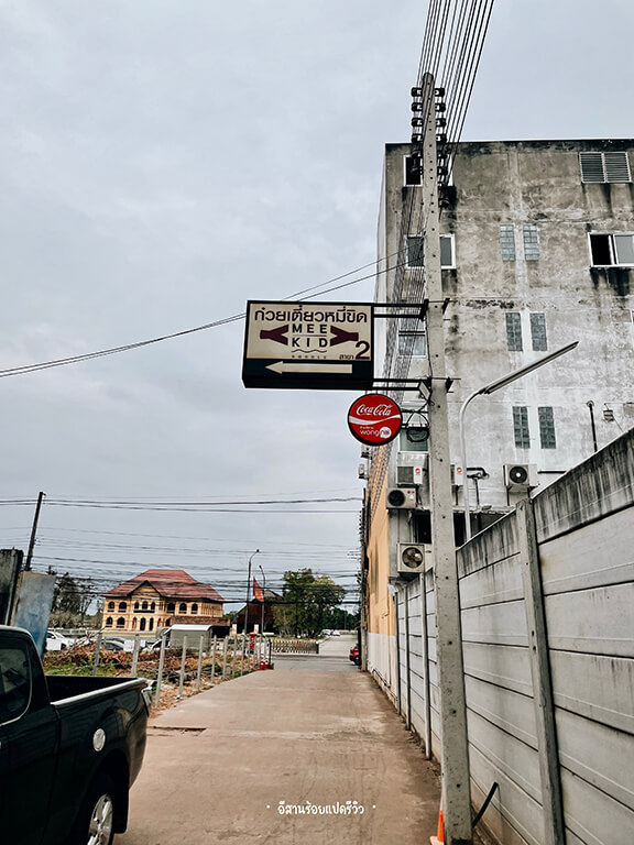 ร้านอยู่ตรงข้ามพิพิธภัณฑ์เมืองอุดร