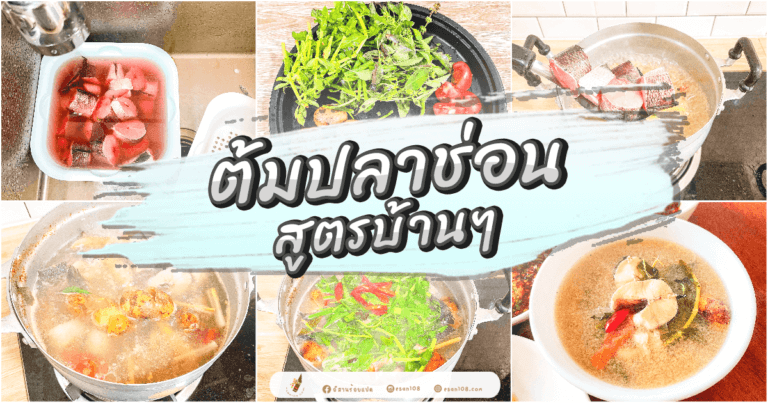 ต้มปลาช่อนสูตรบ้านๆ