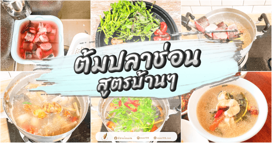 ต้มปลาช่อนสูตรบ้านๆ