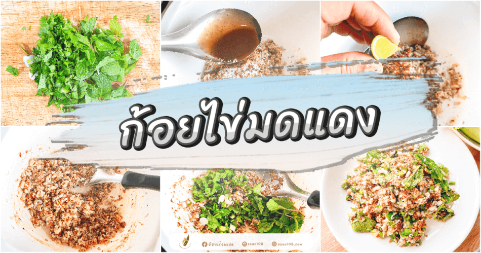 ก้อยไข่มดแดง