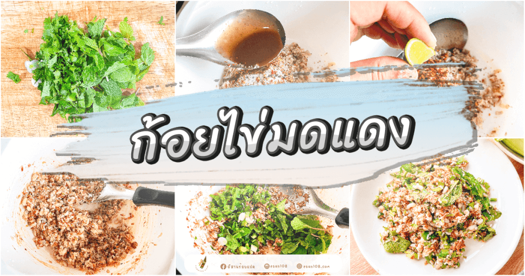 ก้อยไข่มดแดง