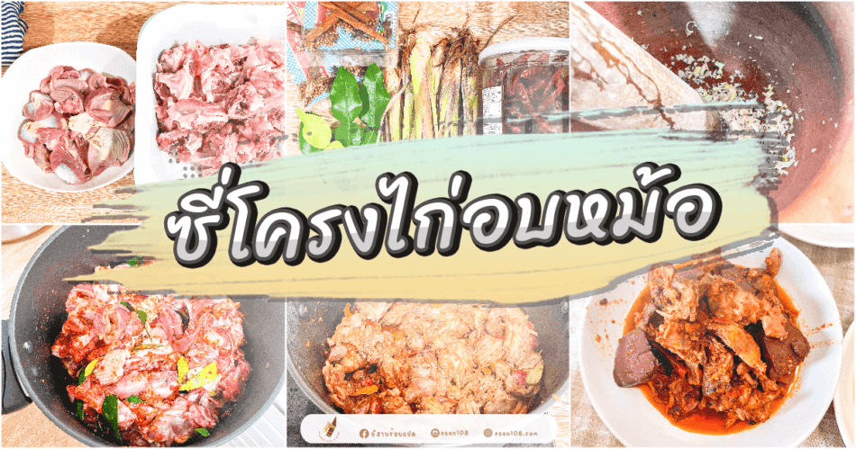 ซี่โครงไก่อบหม้อ