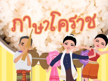 ภาษาโคราช