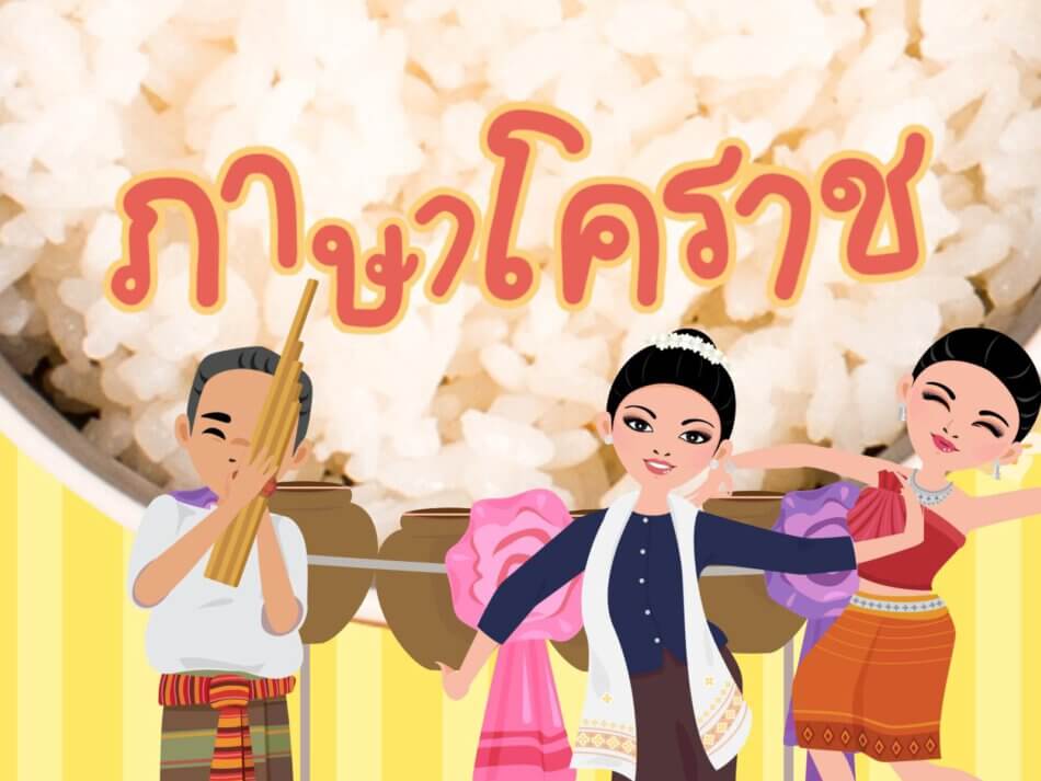 ภาษาโคราช