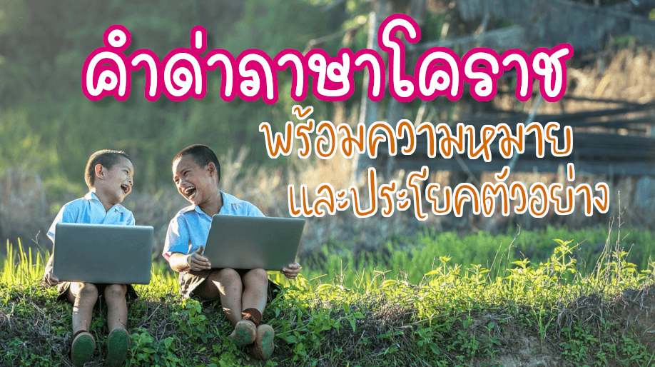 คำด่าภาษาโคราช