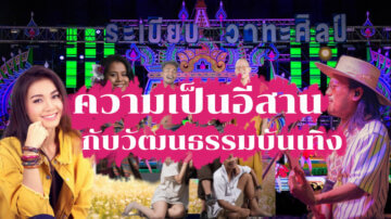 ความเป็นอีสานกับวัฒนธรรมบันเทิง