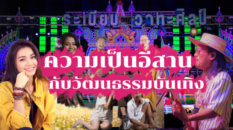 ความเป็นอีสานกับวัฒนธรรมบันเทิง