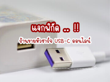 พิกัดร้านขายหัวชาร์จ