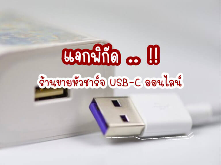 พิกัดร้านขายหัวชาร์จ