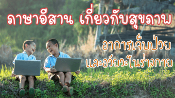 ภาษาอีสาน เกี่ยวกับสุขภาพและอาการเจ็บป่วย