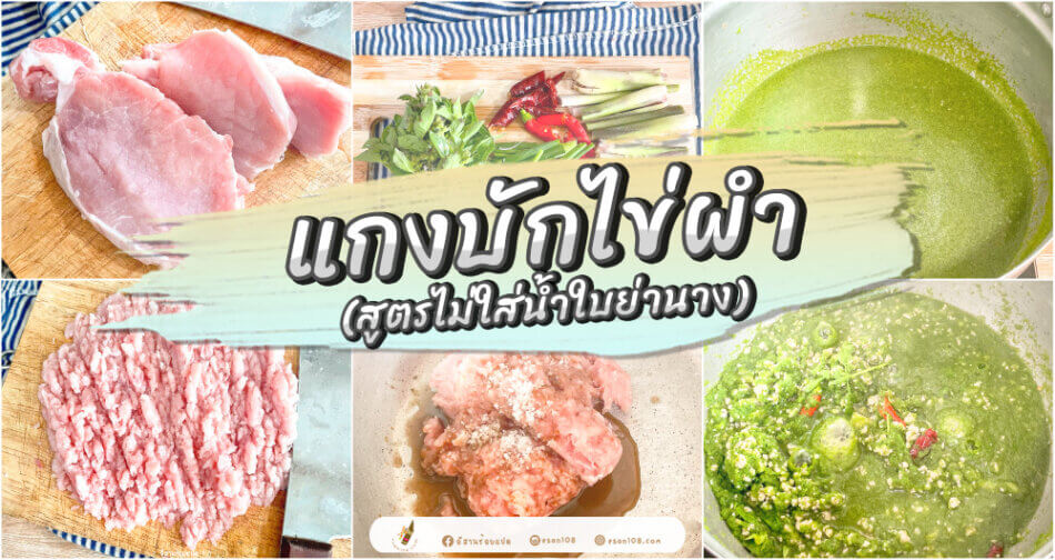 แกงบักไข่ผำ(สูตรไม่ใส่น้ำใบย่านาง)