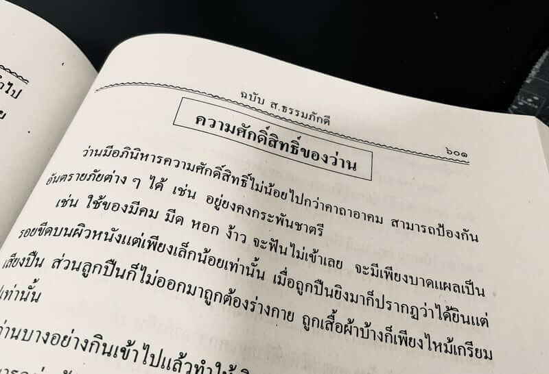 ความศักดิ์สิทธิ์ของว่าน จากหนังสือประเพณีอีสาน ฉบับ ส.ธรรมภักดี