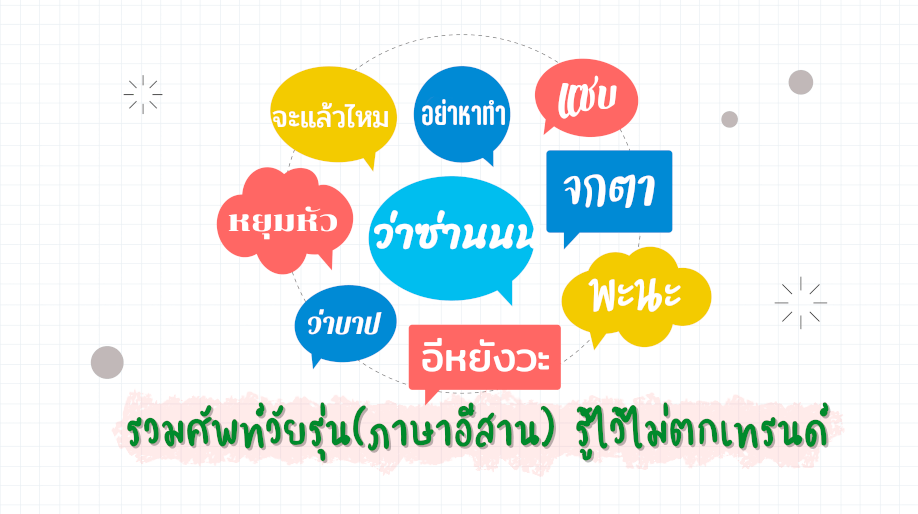 ศัพท์วัยรุ่น ภาษาอีสาน