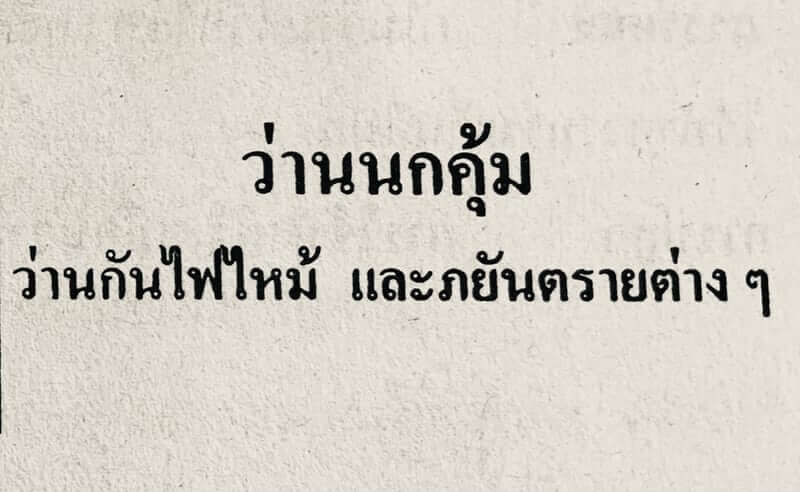สรรพคุณ ว่านนกคุ้ม ว่านกันไฟไหม้ และภยันตรายต่าง ๆ
