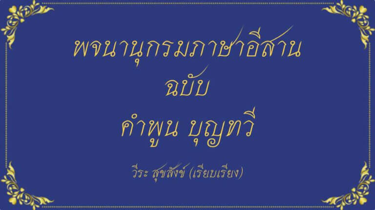 หนังสือภาษาอีสาน