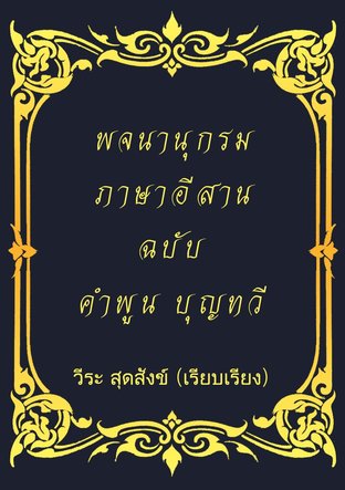 ตัวอย่างภาพหน้าปกหนังสือ พจนานุกรม ภาษาอีสาน ฉบับ คำพูน บุญทวี
