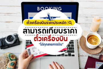 ตั๋วเครื่องบิน
