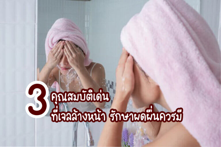 คุณสมบัติเด่นที่เจลล้างหน้าควรมี